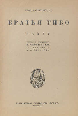 Мартен дю Гар Р. Братья Тибо. Роман / Пер. с фр. Н. Рыковой и Е. Коц; под ред. А.А. Смирнова. Л., [1929].